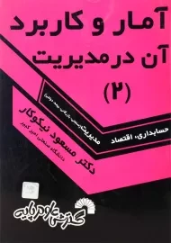 کتاب آمار و کاربرد آن در مدیریت 2 اثر مسعود نیکوکار