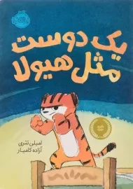 کتاب یک دوست مثل هیولا