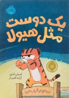 کتاب یک دوست مثل هیولا