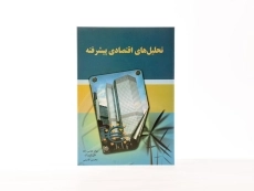 کتاب تحلیل های اقتصادی پیشرفته - عباس زاده - 3