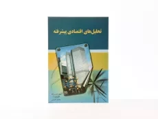 کتاب تحلیل های اقتصادی پیشرفته - عباس زاده - 3