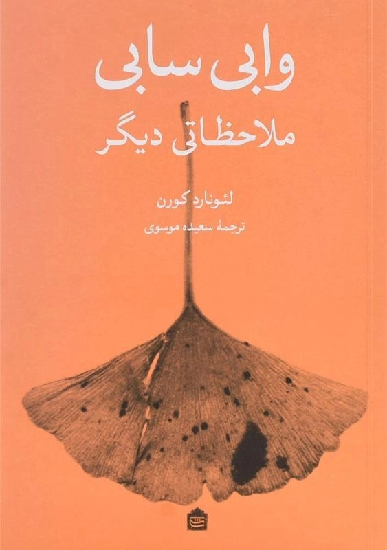 کتاب وابی سابی: ملاحظاتی دیگر - لئونارد کورن - 0