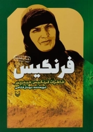 کتاب فرنگیس