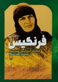 کتاب فرنگیس