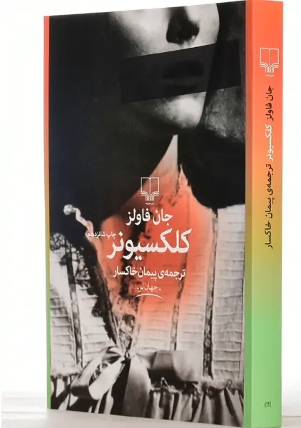 کتاب کلکسیونر | جان فاولز - 0