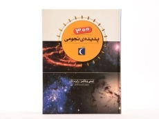 کتاب 300 پدیده ی نجومی - 4