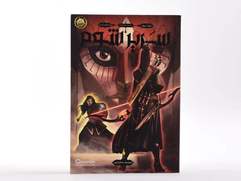 کتاب سریر شوم 2 (سه تاج شوم) - 4