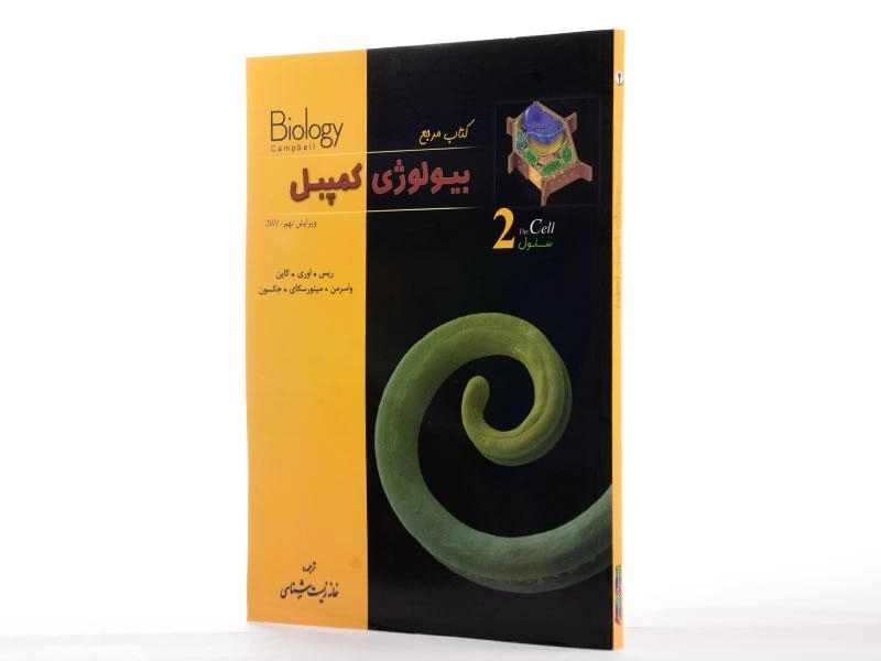 کتاب مرجع بیولوژی کمپبل 2 (سلول) زیر ذره بین - 2