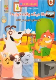 کتاب حالا دیگه وقت خوابه! دوستان خوب در خانه