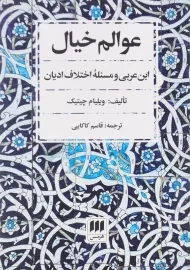 کتاب عوالم خیال