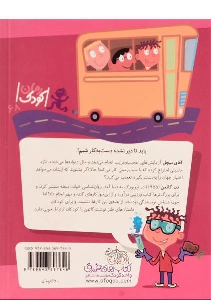 کتاب آقای میچل دانشمند خل و چل (مدرسه ی عجیب و غریب 5) - 1