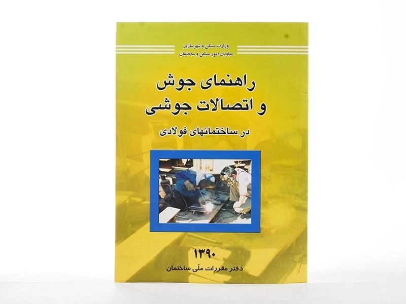 کتاب راهنمای جوش و اتصالات جوشی در ساختمان های فولادی - توسعه ایران - 3