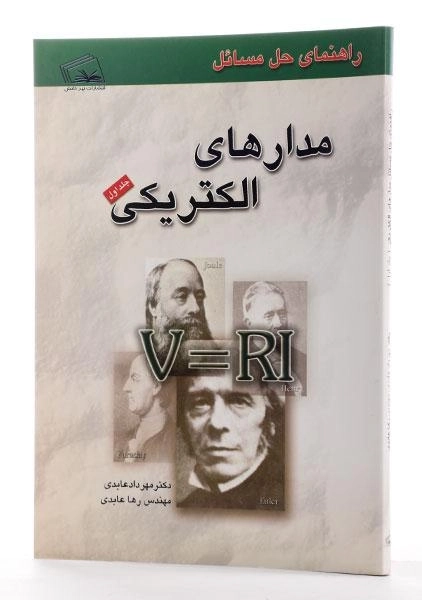 کتاب راهنمای حل مسائل مدارهای الکتریکی - عابدی (جلد اول) - 1