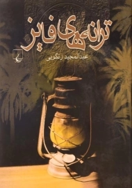 کتاب ترانه های فایز