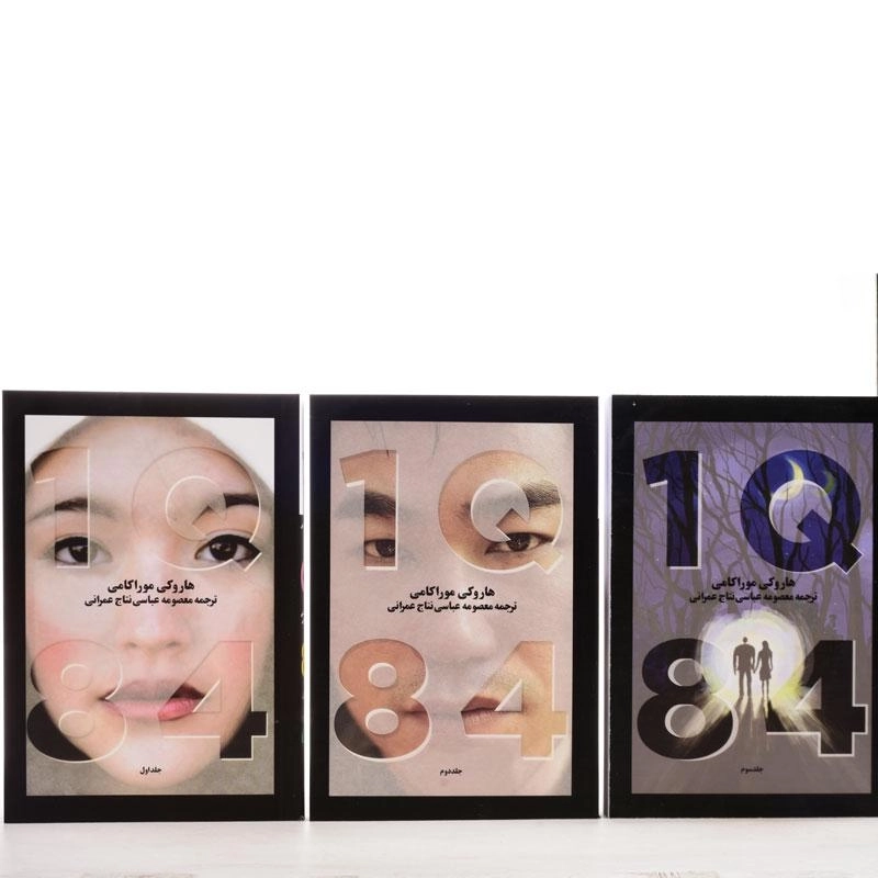کتاب 1Q84 | هاروکی موراکامی؛ آوای مکتوب (3 جلدی) - 2