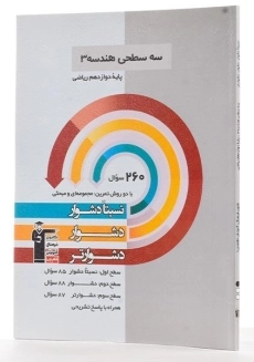 کتاب سه سطحی هندسه 3 دوازدهم [12] قلم چی - 1