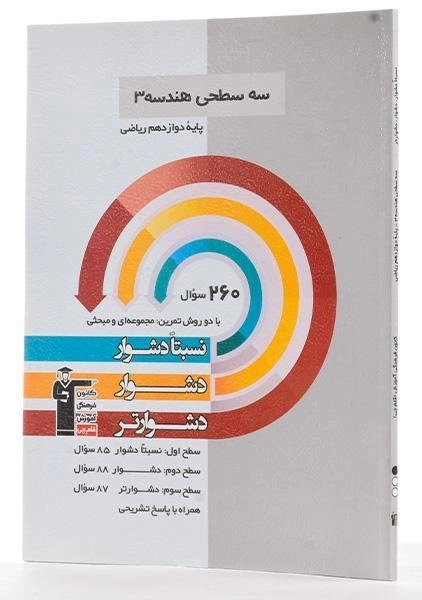 کتاب سه سطحی هندسه 3 دوازدهم [12] قلم چی - 1