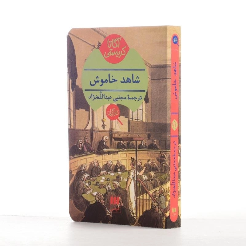 کتاب شاهد خاموش | آگاتا کریستی - 2