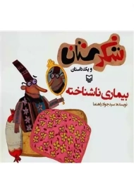 کتاب شکرستان و یک داستان (بیماری ناشناخته)