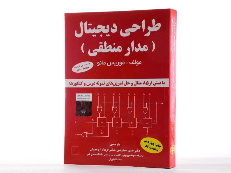 کتاب طراحی دیجیتال - موریس مانو | سیدرضی - 3