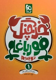 کتاب خرچنگ قورباغه ننویسیم اول دبستان گاج