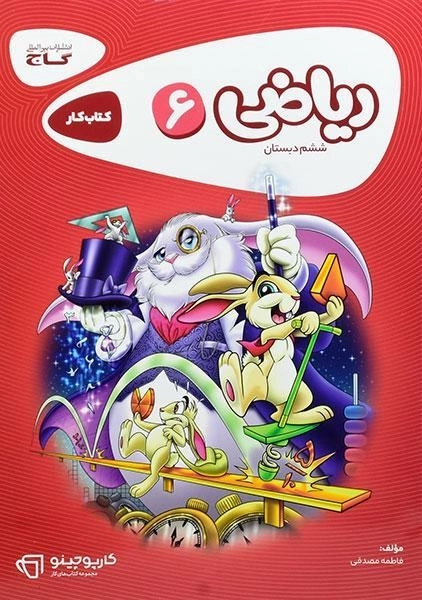 کتاب کارپوچینو ریاضی ششم دبستان گاج