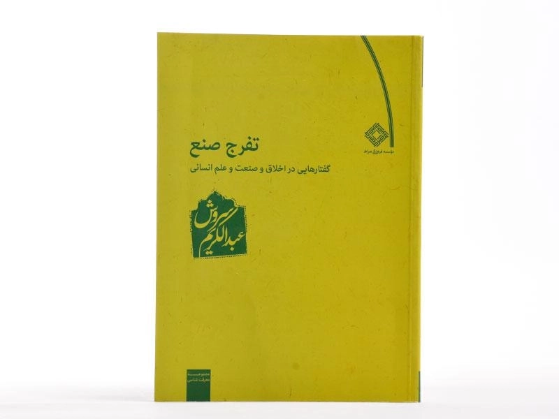 کتاب تفرج صنع - عبدالکریم سروش - 4