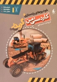 کتاب کاردستی من (گریدر)