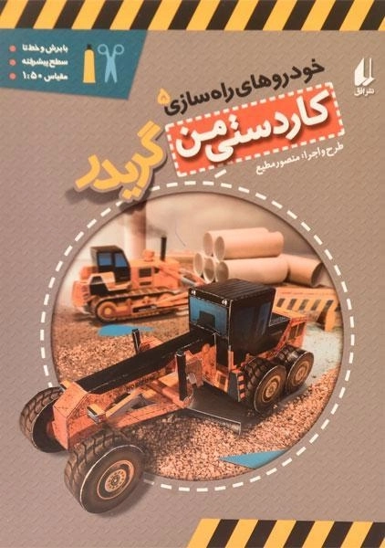 کتاب کاردستی من (خودروهای راه سازی 5: گریدر) - 0