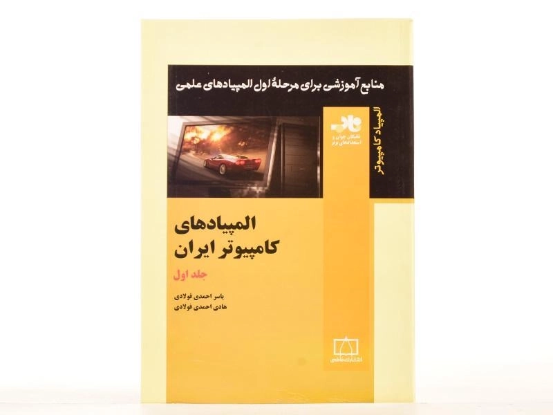 کتاب المپیادهای کامپیوتر ایران (جلد اول) احمدی فولادی - 3