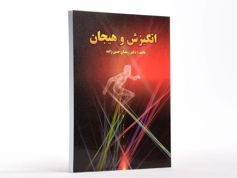 کتاب انگیزش و هیجان - حسن زاده - 2