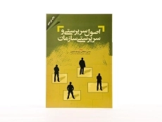 کتاب اصول سرپرستی و سرپرستی سازمان - کشاورز - 3