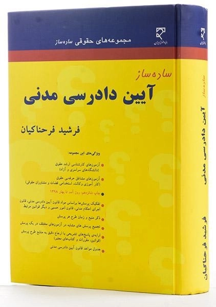 کتاب ساده ساز آیین دادرسی مدنی - فرحناکیان - 1