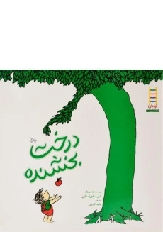 کتاب درخت بخشنده