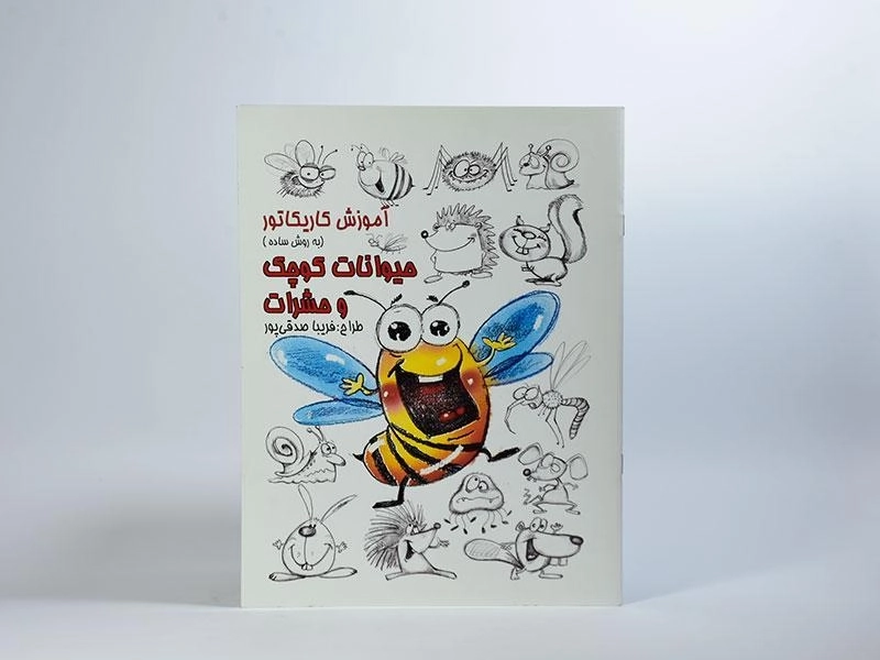 کتاب آموزش کاریکاتور به روش ساده (حیوانات کوچک و حشرات) - 2
