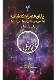 کتاب پایان عصر اکتشاف | راسل استانارد