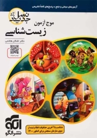 کتاب موج آزمون زیست‌شناسی نسل جدید | نشر الگو
