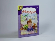 کتاب من بی حوصله ام (احساس های تو 7) - 2