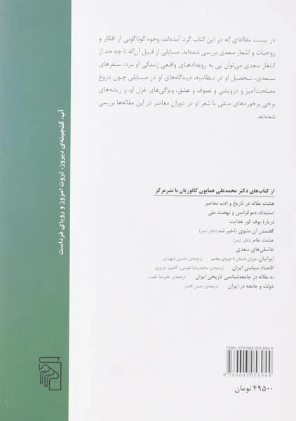 کتاب سعدی شاعر عشق و زندگی - همایون کاتوزیان - 1