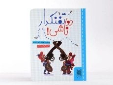 کتاب دو تفنگدار ناشی! - 3