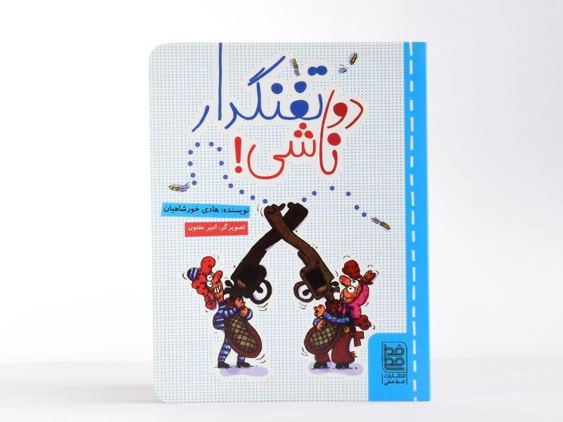 کتاب دو تفنگدار ناشی! - 3