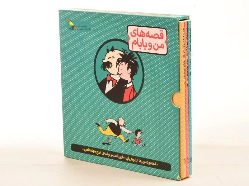 مجموعه کتاب های قصه های من و بابام - فاطمی (قابدار) - 8