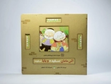 کتاب آش مامان سفیده و بابا سفیده - 3