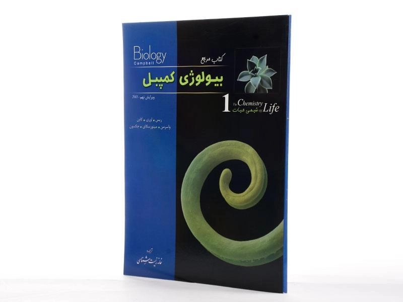 کتاب مرجع بیولوژی کمپبل 1 (شیمی حیات) - 2