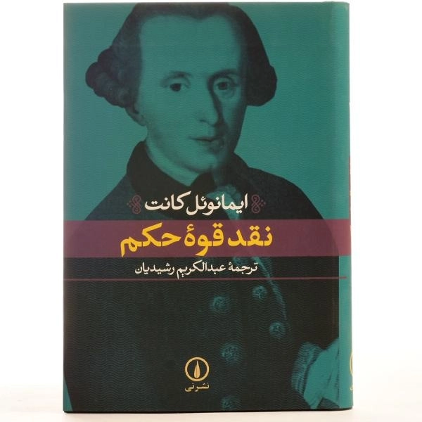 کتاب نقد قوه حکم - ایمانوئل کانت - 4