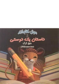 کتاب داستان یک دوستی (موش کتابخانه 2)