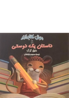 کتاب داستان یک دوستی (موش کتابخانه 2)