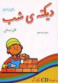 دفتر دیکته‌ی شب اول دبستان گامی تا فرزانگان