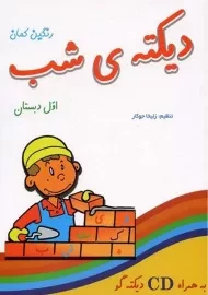 دفتر دیکته‌ی شب اول دبستان گامی تا فرزانگان