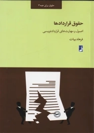 کتاب حقوق قراردادها | فرهاد بیات